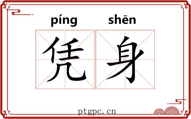 凭身