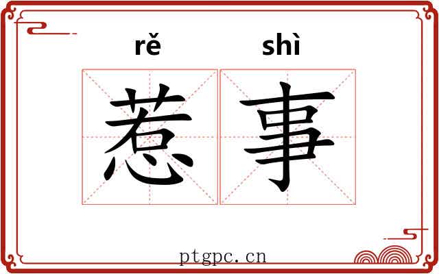 惹事