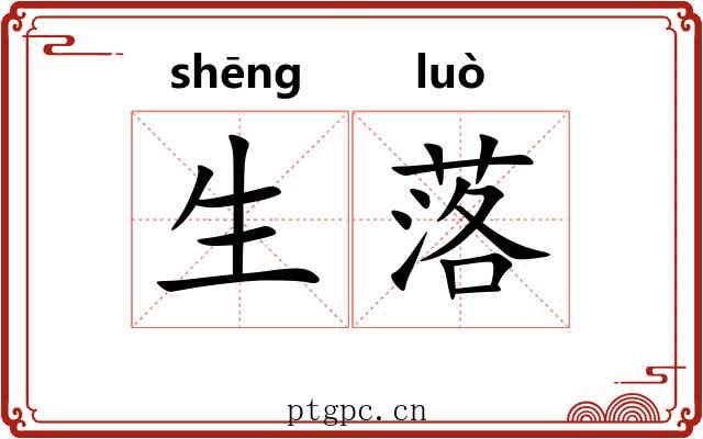 生落 生落