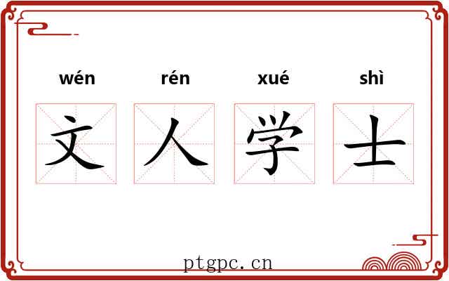 文人学士 文人学士