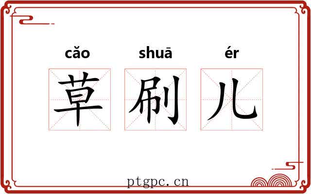 草刷儿 草刷儿