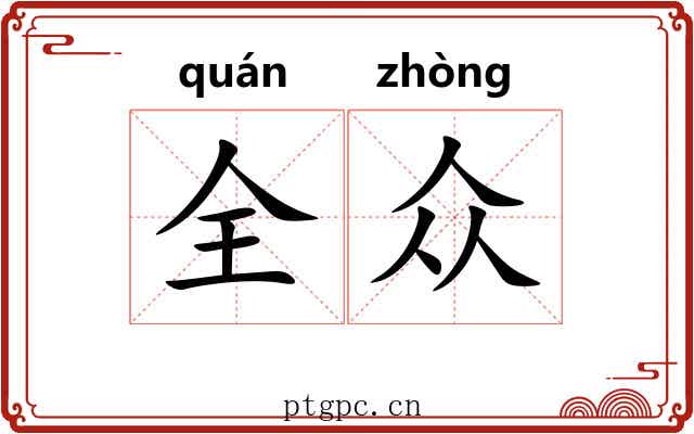 全众