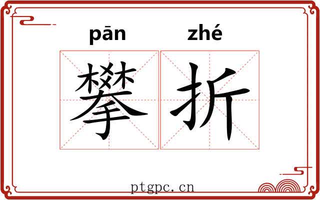 攀折 攀折