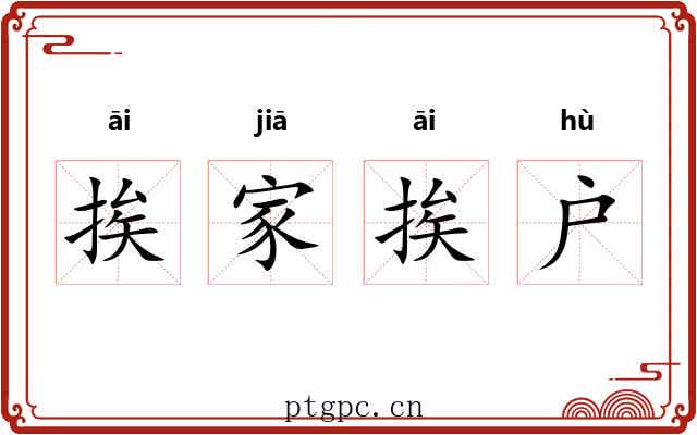 挨家挨户