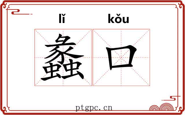 蠡口