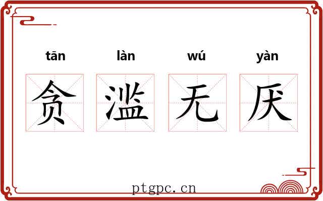 贪滥无厌