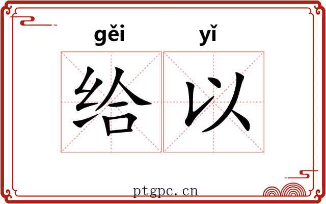 给以