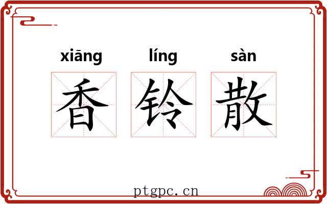 香铃散 香铃散