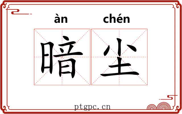 暗尘