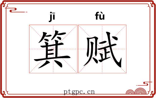 箕赋