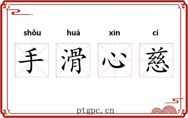 手滑心慈 手滑心慈