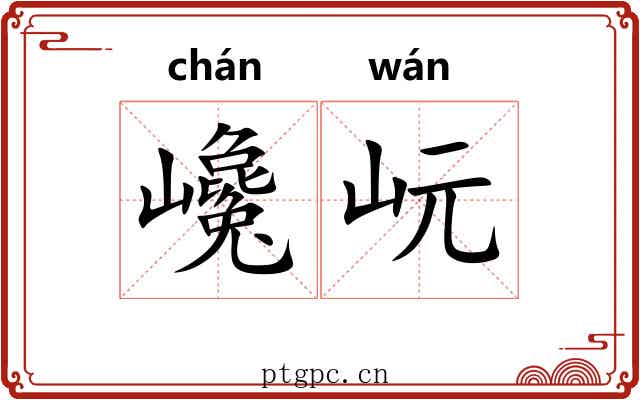 巉岏