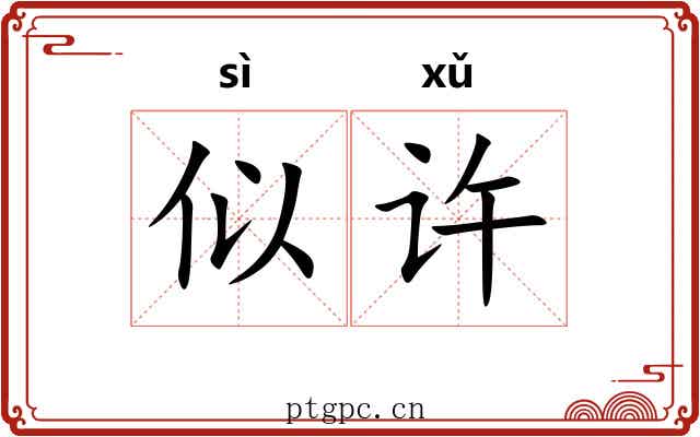 似许 似许