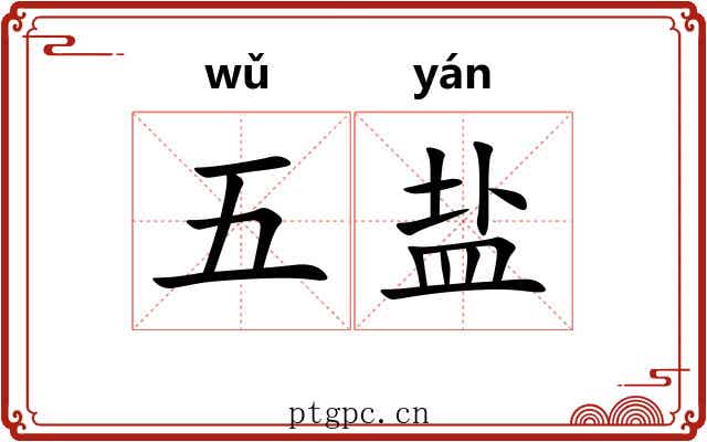 五盐 五盐