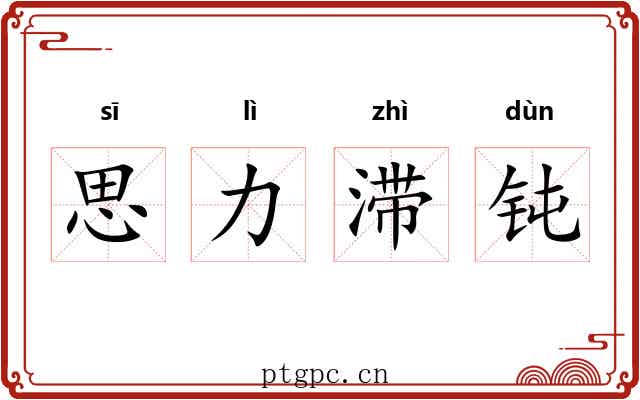 思力滞钝 思力滞钝