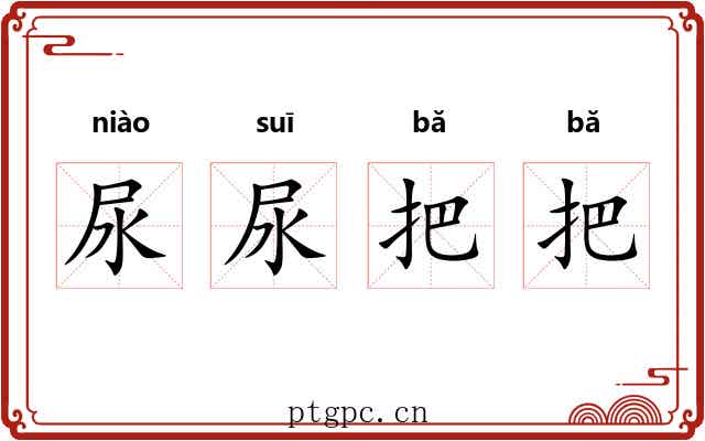 尿尿把把 尿尿把把