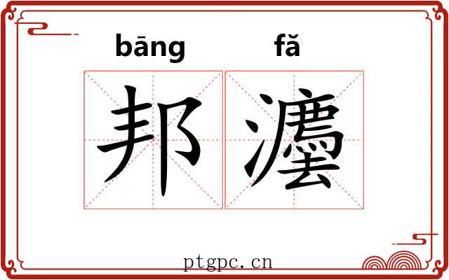 邦灋