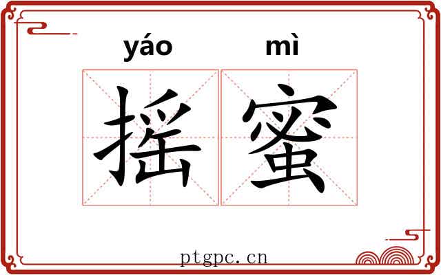 摇蜜