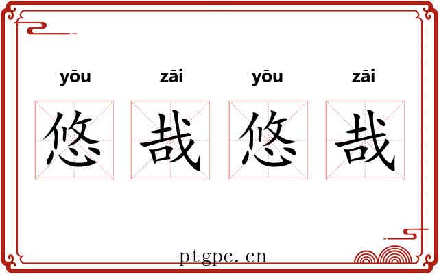 悠哉悠哉