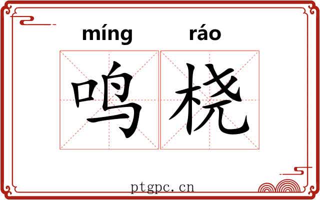 鸣桡