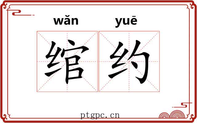 绾约