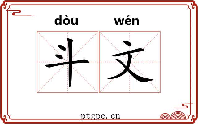 斗文 斗文