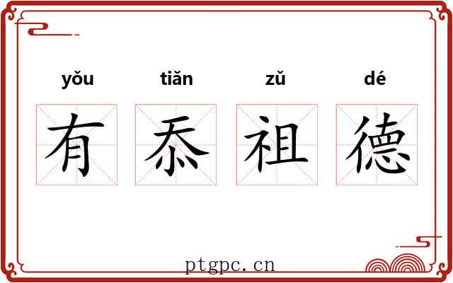 有忝祖德 有忝祖德