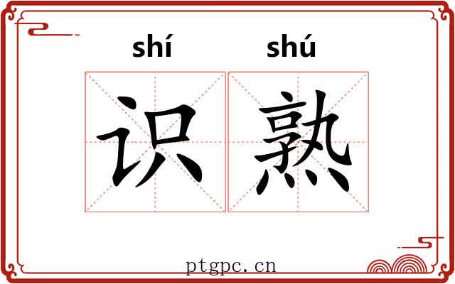 识熟 识熟