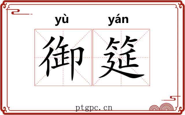 御筵