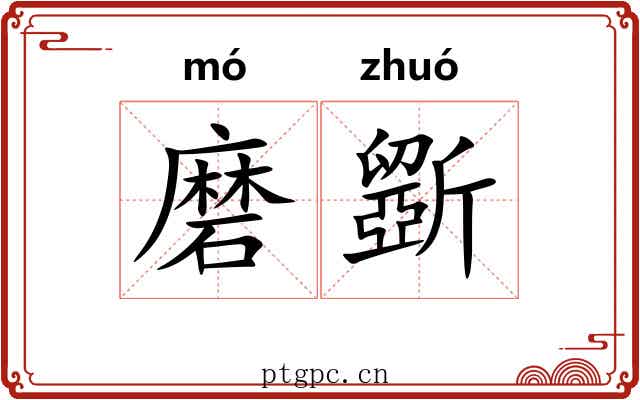 磨斵