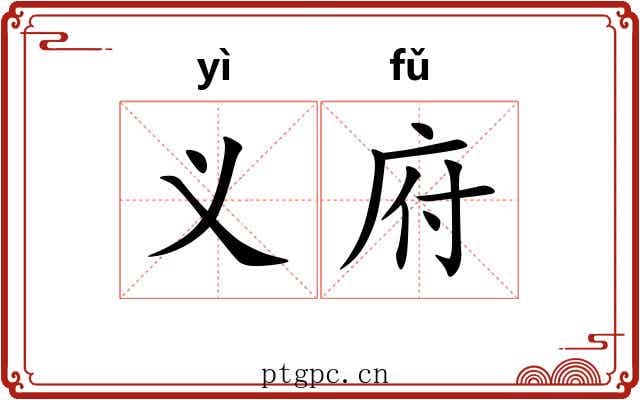 义府