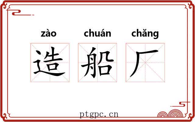 造船厂