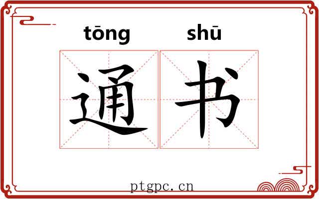 通书 通书