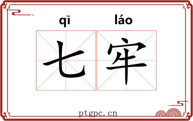 七牢