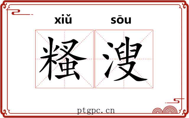 糔溲