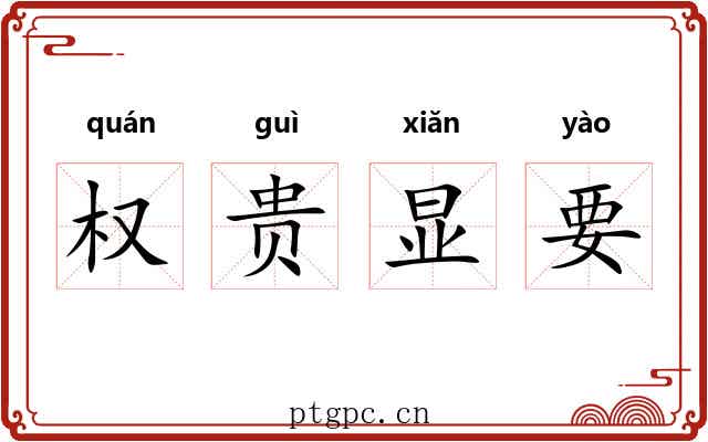 权贵显要 权贵显要