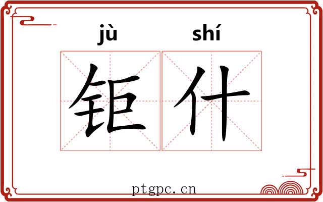 钜什