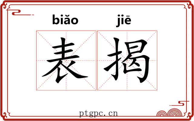 表揭 表揭
