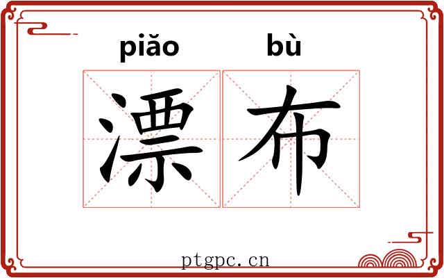 漂布 漂布