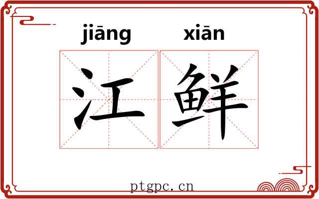 江鲜 江鲜