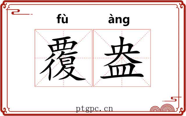 覆盎
