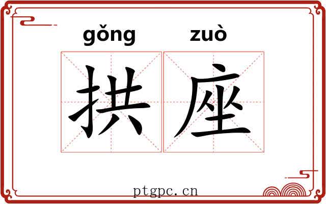 拱座