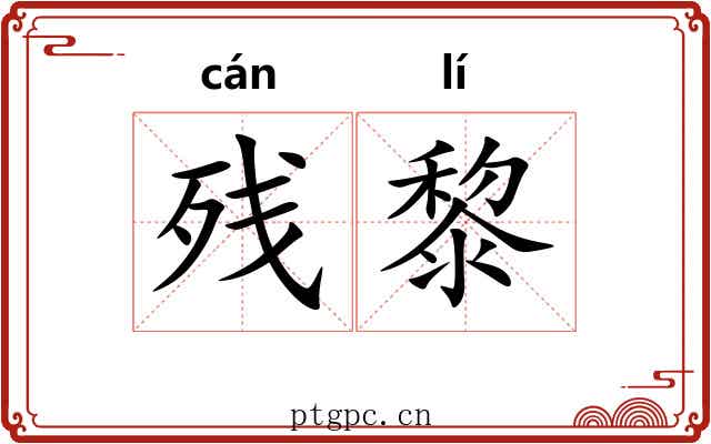 残黎