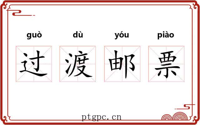 过渡邮票