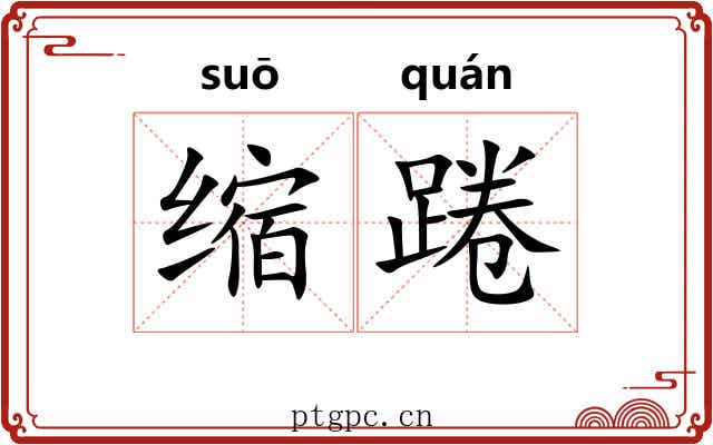 缩踡