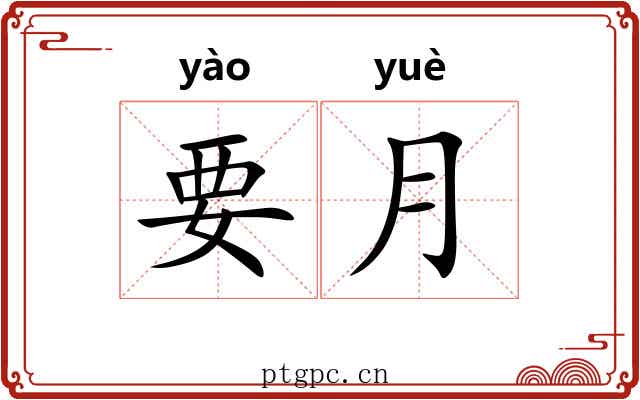 要月 要月