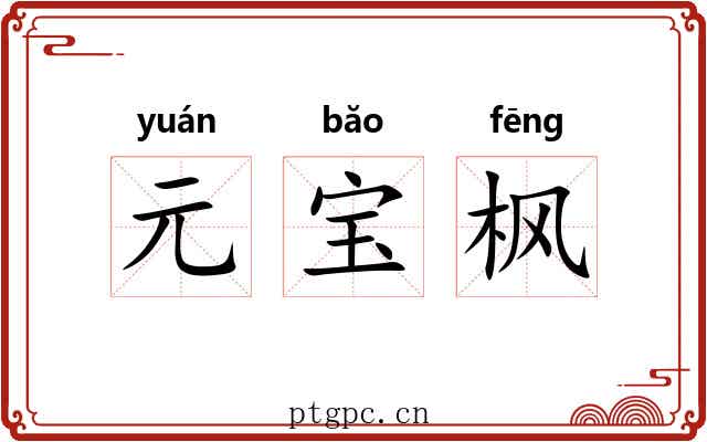 元宝枫 元宝枫