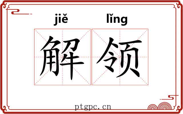 解领 解领