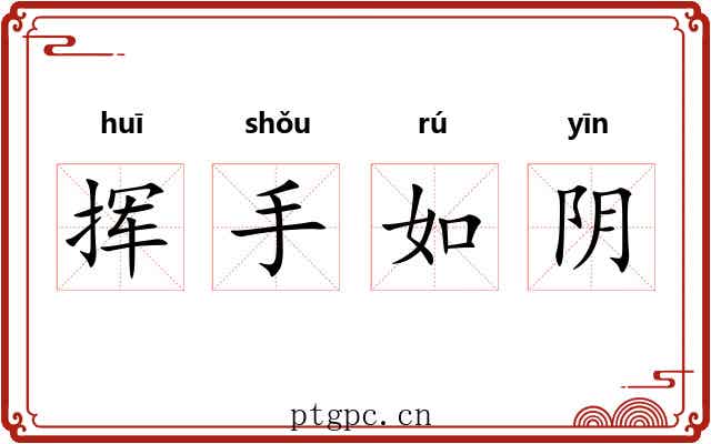 挥手如阴