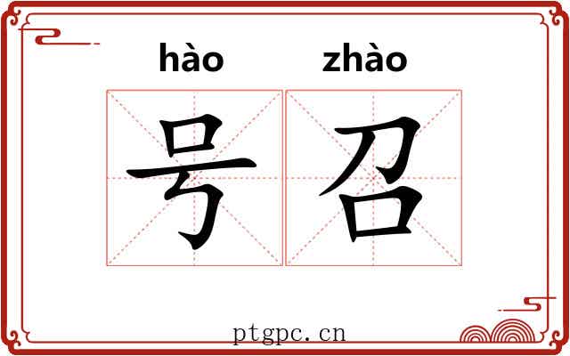 号召 号召